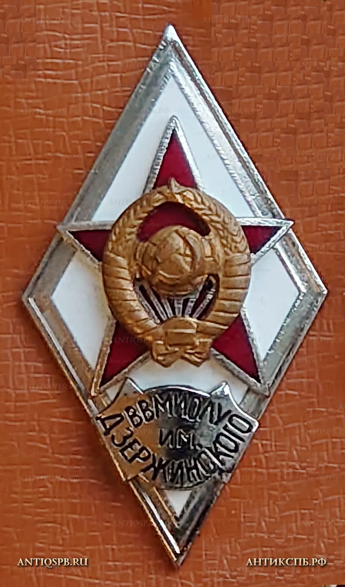Знак об окончании ВВМИОЛУ им Дзержинского. Высшее военно-морское инженерное ордена Ленина училище. №35 [Цена: 2000 руб.]